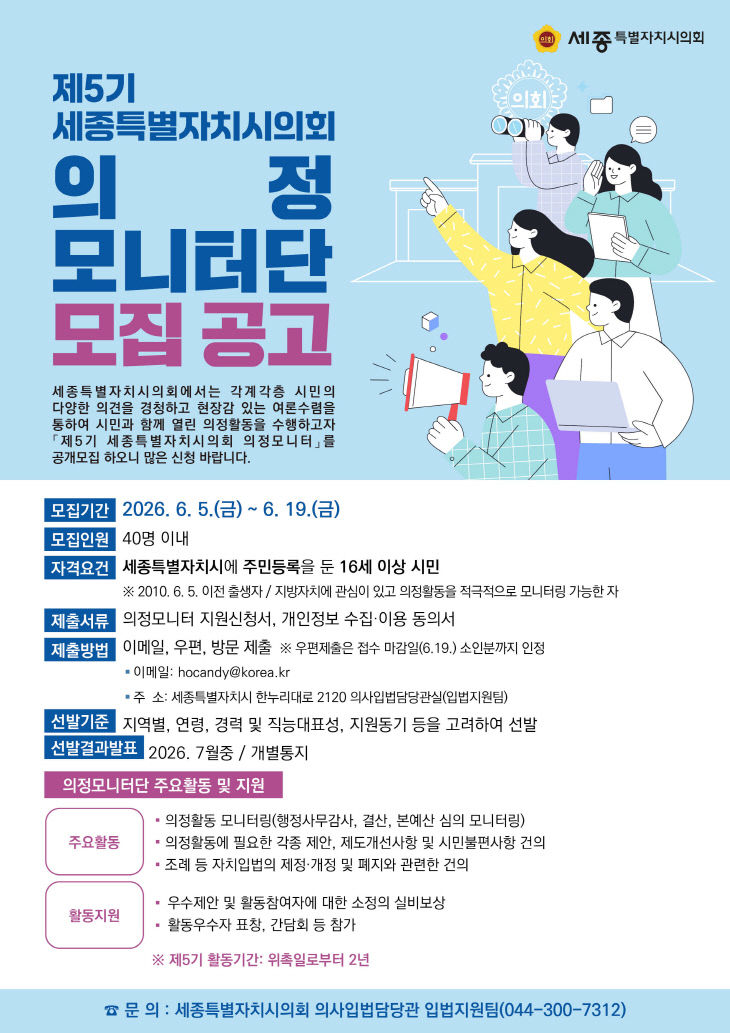제5기 세종특별자치시의회 의정모니터단 모집(이미지)