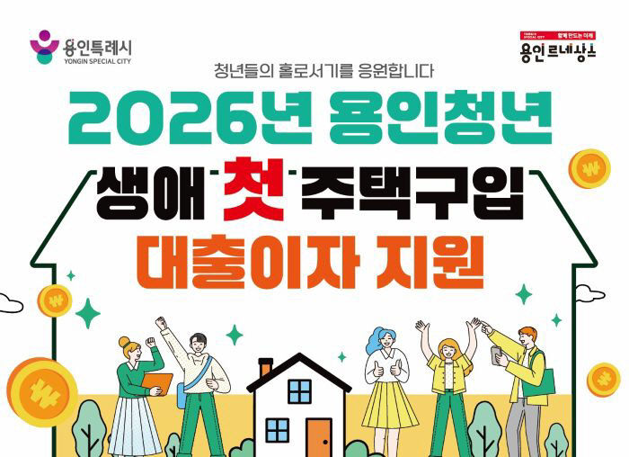 1. 용인특례시 청년 생애 첫 주택구입 대출이자 지원 포스터
