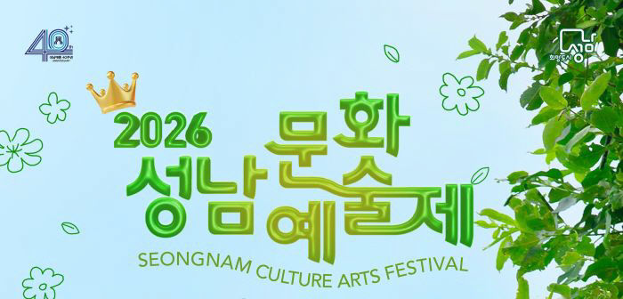 문화관광과-성남문화예술제 13일 개막 축하 공연 안내 포스터