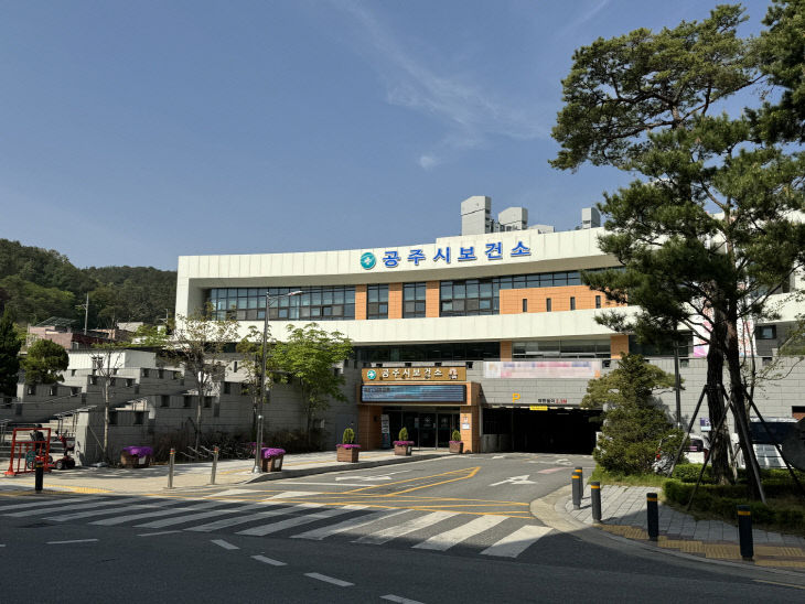 공주시보건소 전경 사진