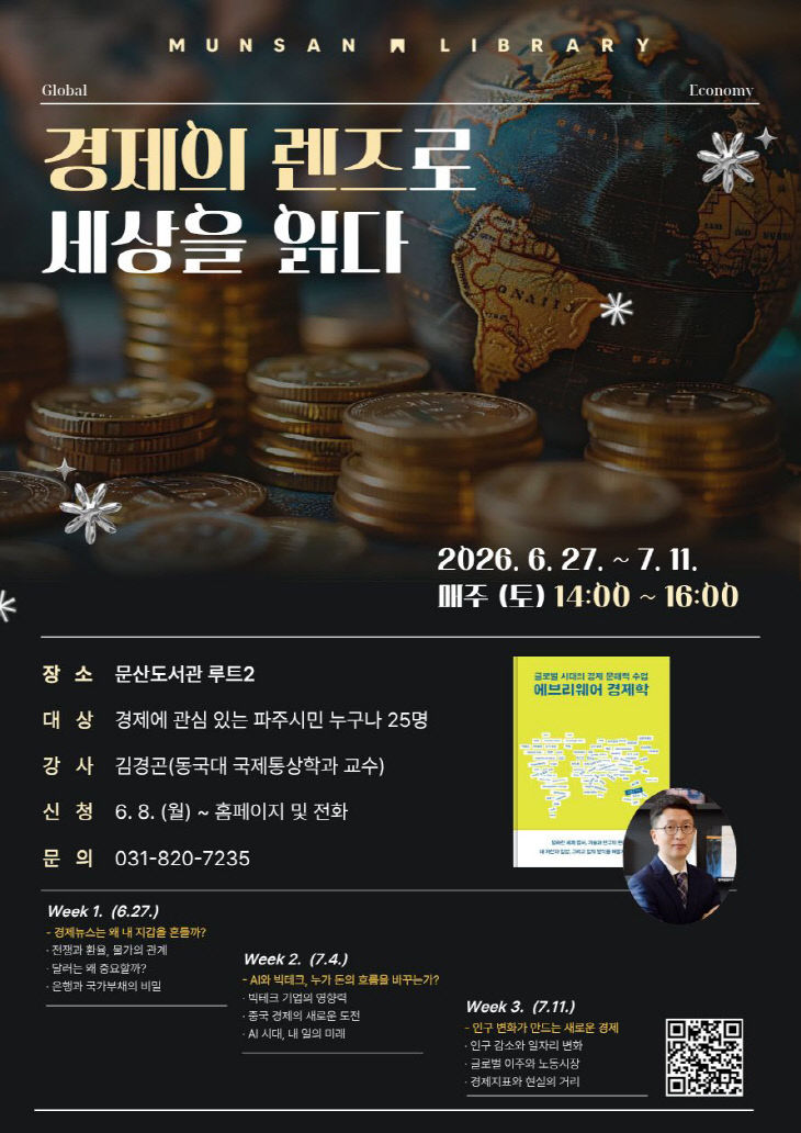 10-1. 파주시 문산도서관, ‘경제의 렌즈로 세상을 읽다’ 운영