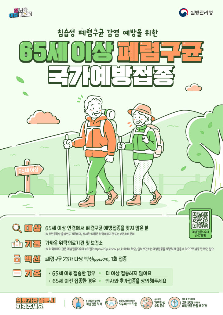 65세 이상 어르신 폐렴구균 무료 예방접종 안내 포스터.(사진=