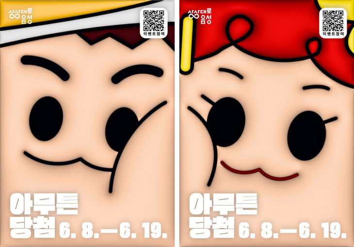 SNS 이벤트 '아무튼 당첨' 홍보문.(사진=음성군 제공)
