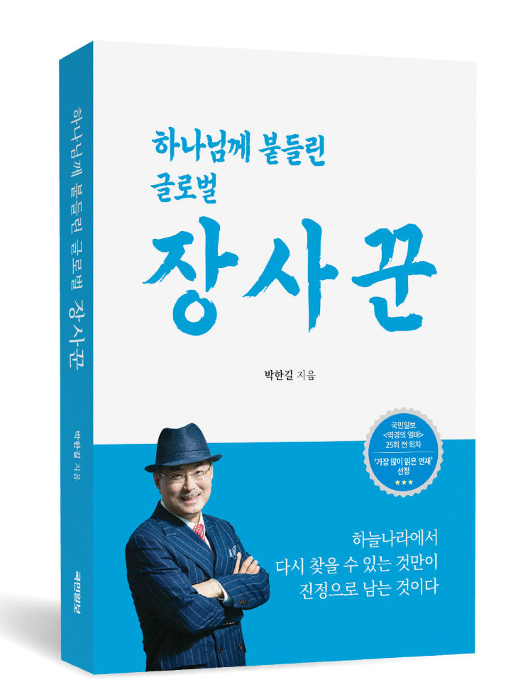 하나님께 붙들린 글로벌 장사꾼 서적 이미지_1