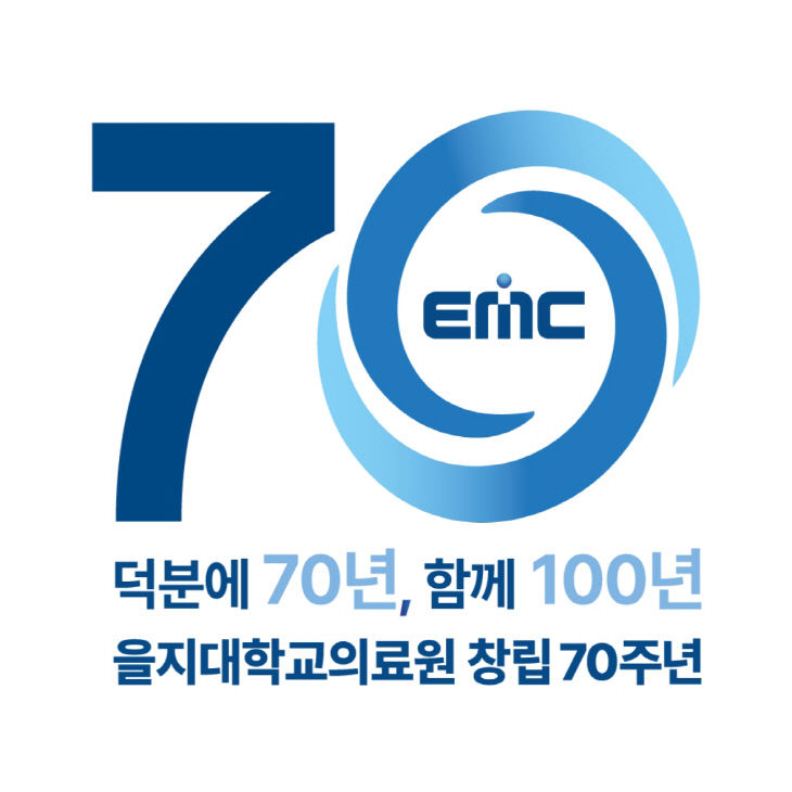 을지대학교의료원 창립 70주년 기념 엠블럼