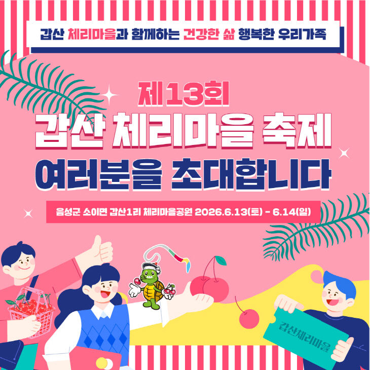 3_제13회 갑산체리마을축제 개최...오는 13일~14일_안내문