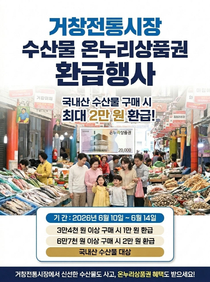 거창전통시장 ‘온누리상품권 환급행사’ 진행
