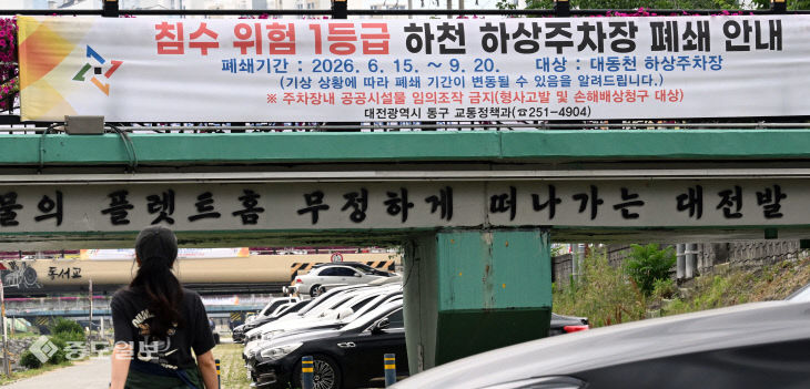 20260608-하상주차장 폐쇄 안내
