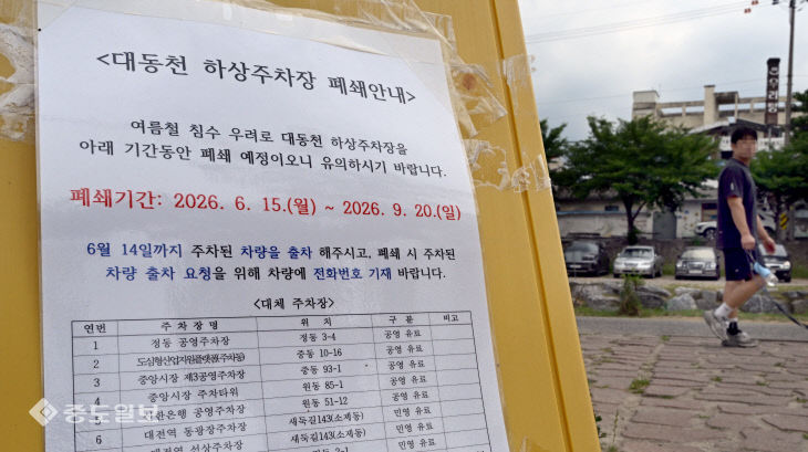20260608-하상주차장 폐쇄 안내2