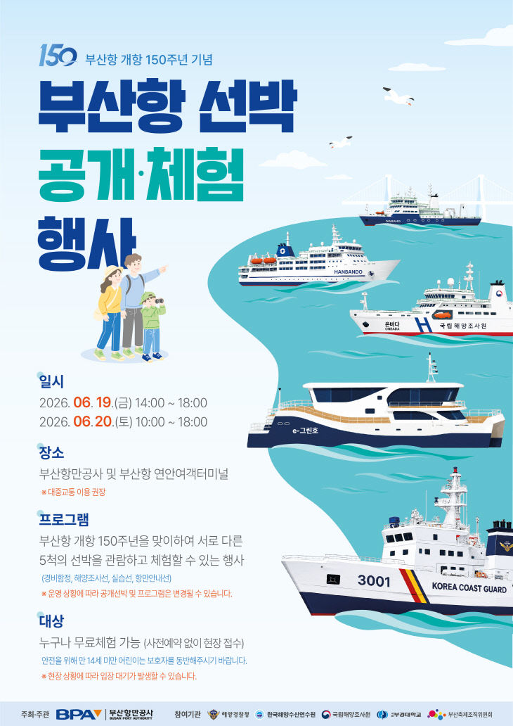 [260608 포스터] 부산항 선박공개체험 안내