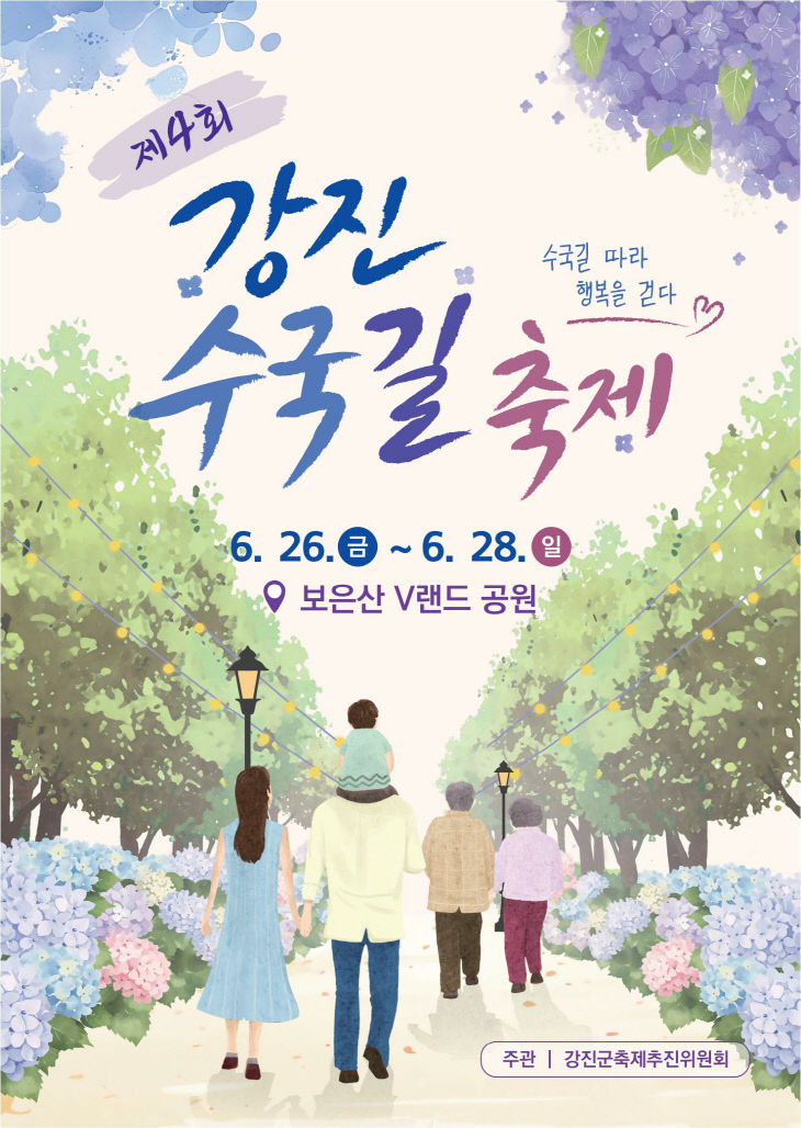 2- 수국길축제 포스터