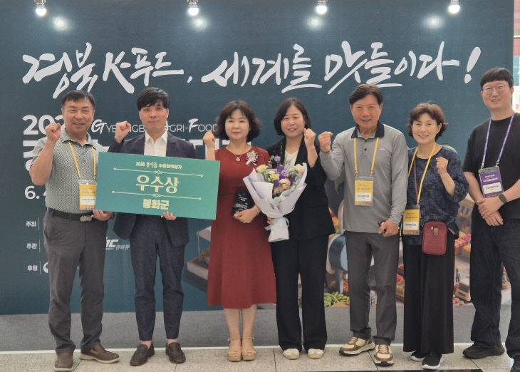 1. 봉화군, 경북 농식품 수출정책 평가 우수상