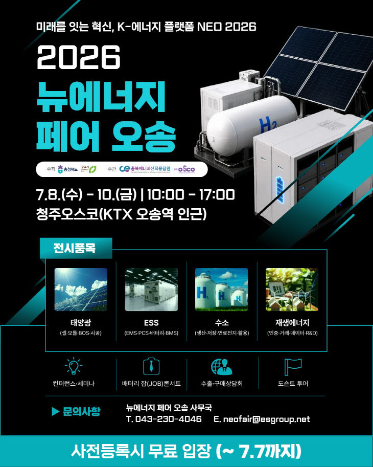 「2026 뉴에너지 페어 오송」 홍보 포스터