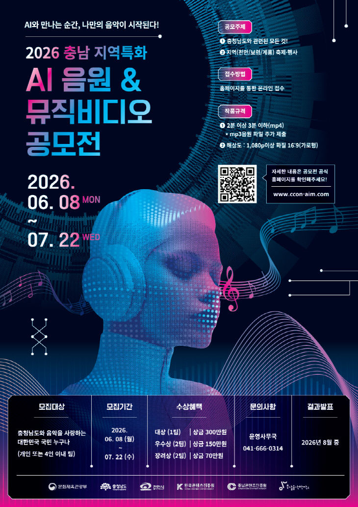 [사진] 2026 충남 지역특화 AI음원·뮤직비디오 공모전_포스터
