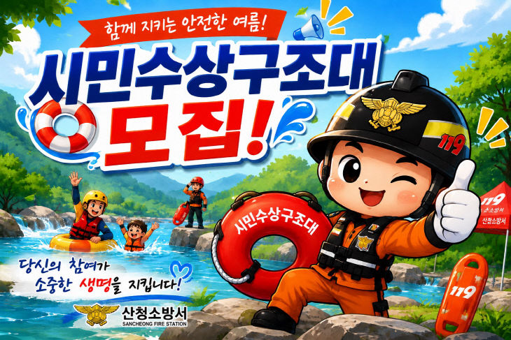 산청소방서, 2026년‘119시민수상구조대원’ 모집