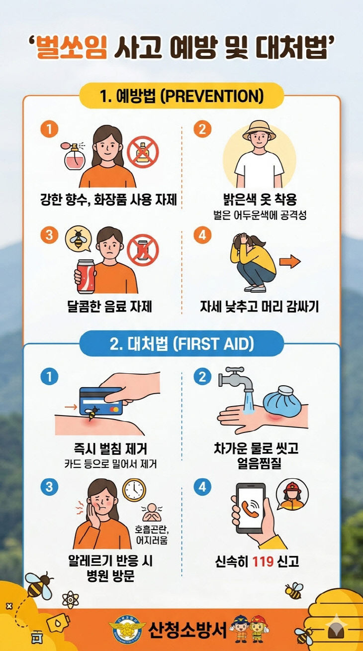 산청소방서, 벌쏘임 사고 예방·대응수칙 안내