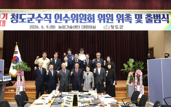 청도 인수위