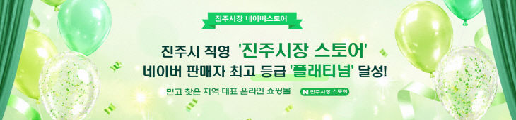 진주시, 온라인 농특산물 판매 ‘플래티넘’ 등급 달성