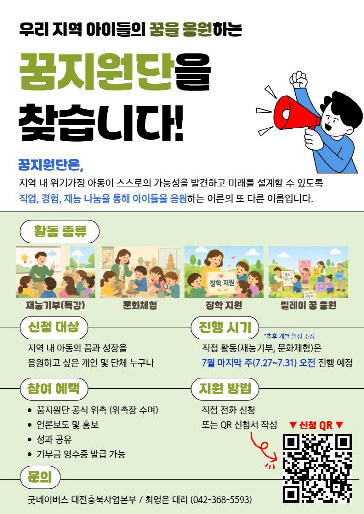 2026년 굿네이버스 대전충북사업본부 꿈지원단 모집 포스터
