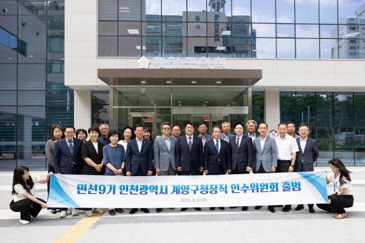 민선 9기 계양구청장직 인수위원회 출범 (5)