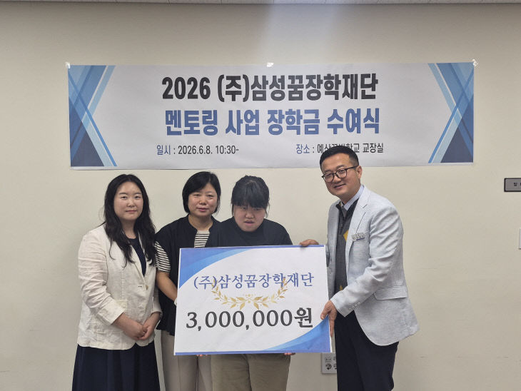 2026 예산꿈빛학교 삼성꿈장학재단 꿈장학금 수여(1)