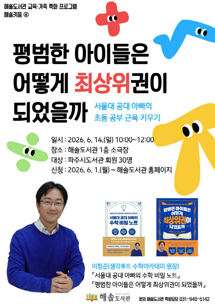 8. 파주시 해솔도서관, 최상위권 공부법 강연 진행