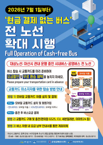 3. 아산시, ‘현금 없는 시내버스’ 전 노선 확대 시행