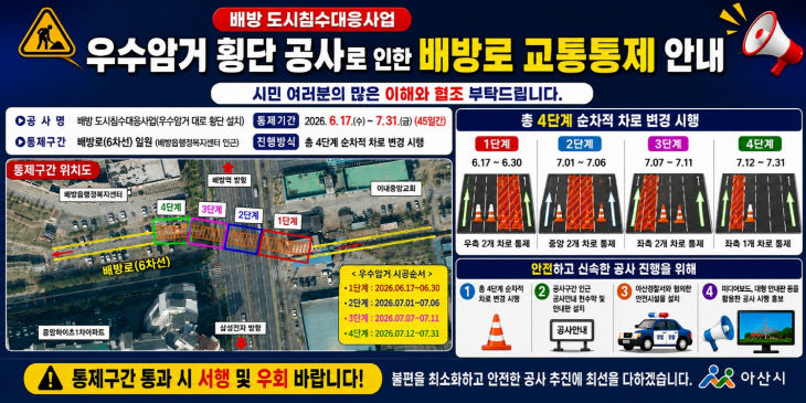 배방로 교통 통제