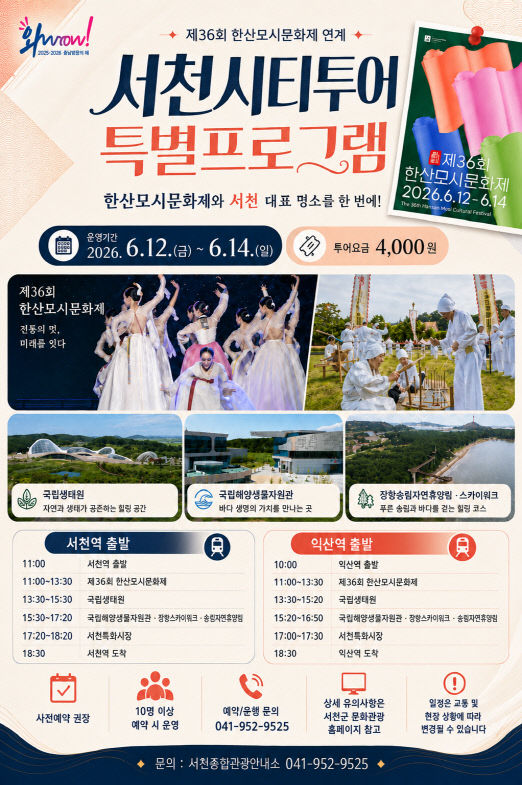 서천시티투어 특별코스 안내 포스터