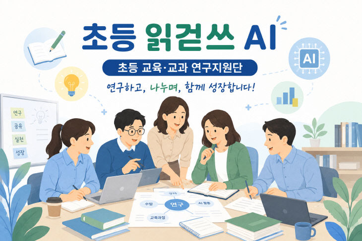 교육·교과 연구지원단’ 본격 운영