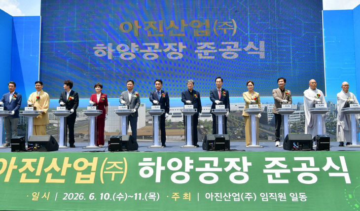 아진산업 공장 준공식