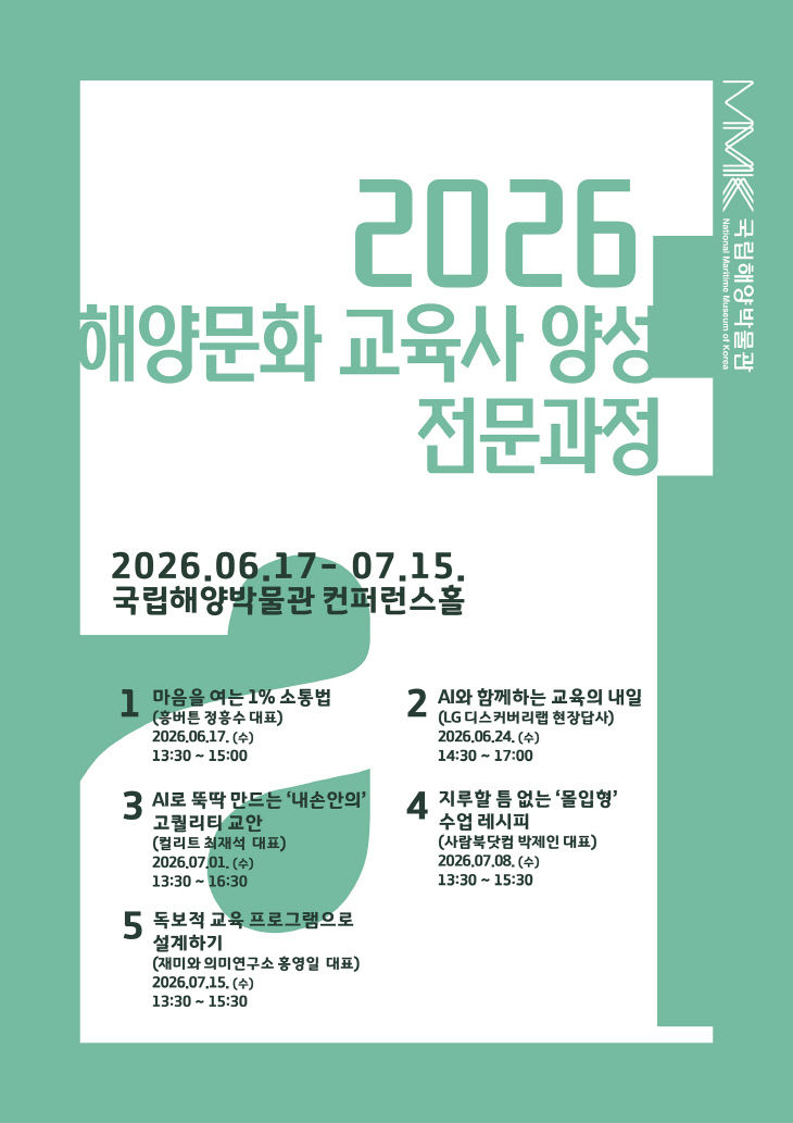 참고. 2026년 해양문화 교육사 양성 전문과정 포스터