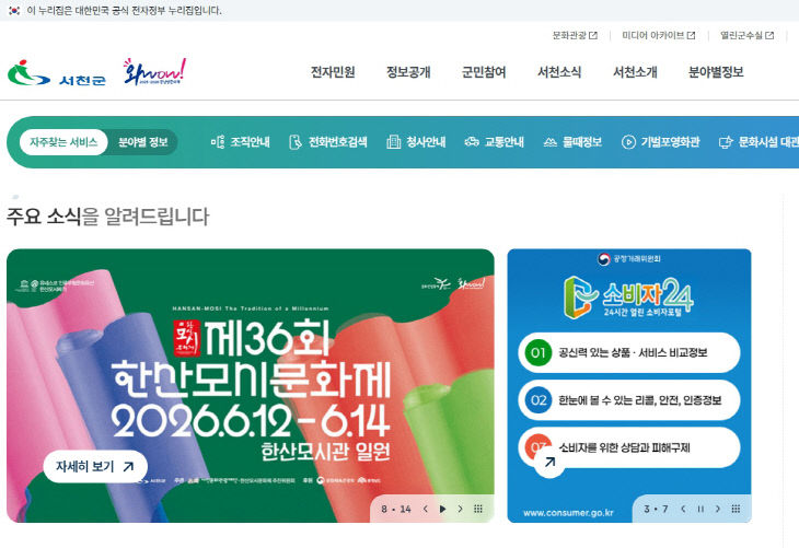 서천군이 전면 개편한 통합 홈페이지 메인화면