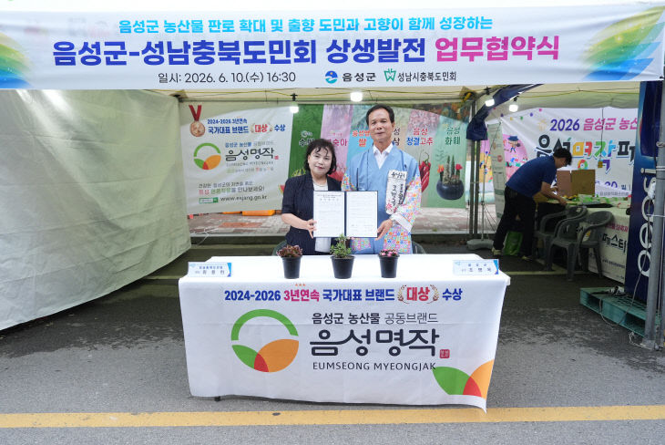 음성군-성남시충북도민회 상생발전 업무협약식.(사진=음성군 제