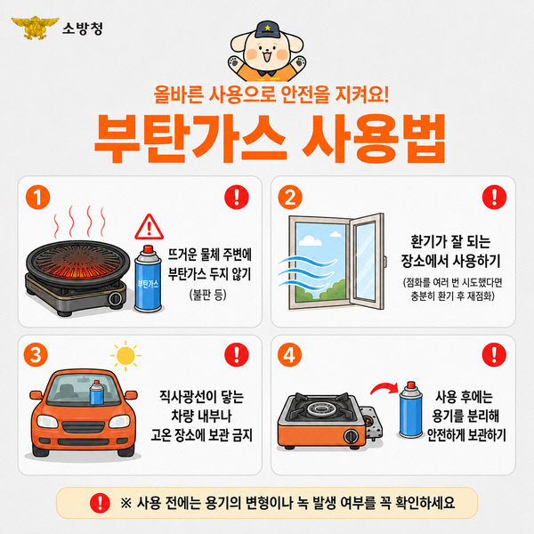 부탄가스 안전사용법 홍보물