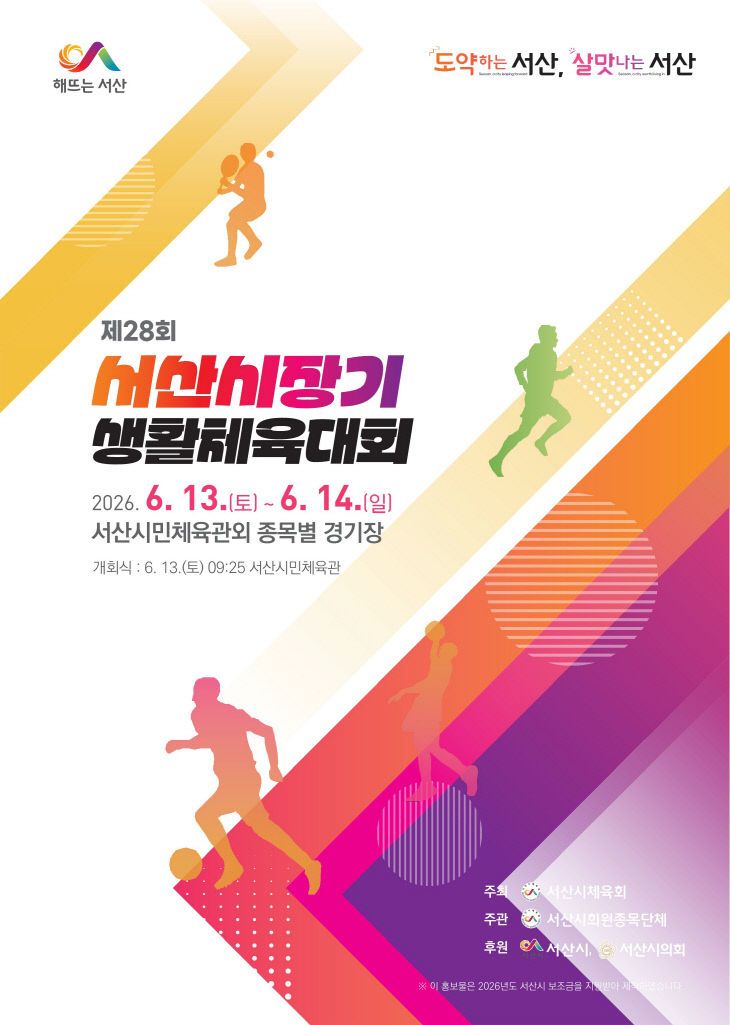 3. 제28회 서산시장기 생활체육대회 안내 홍보물