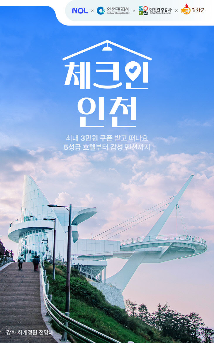(NOL) 체크인 인천 기획전 홍보 이미지
