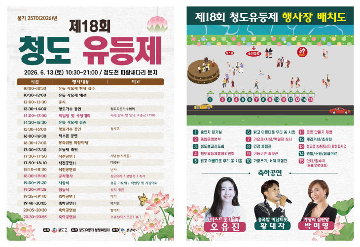 제18회 청도유등제 개최(유등제 리플릿)