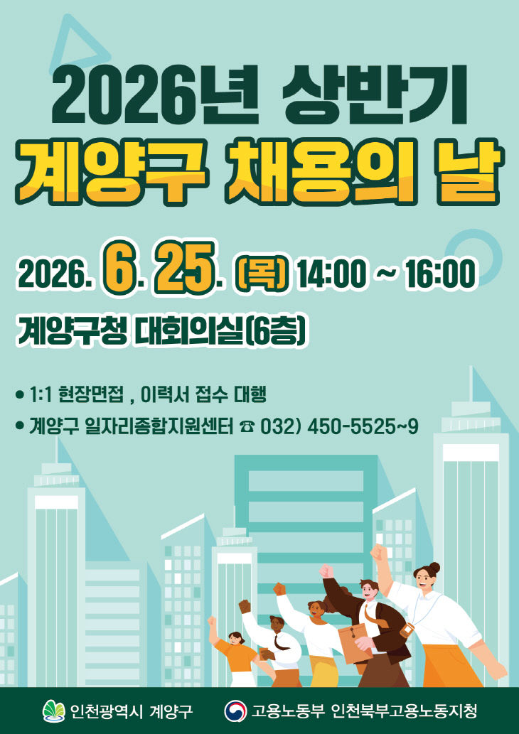 0612 계양구, ‘2026년 상반기 채용의 날’ 개최