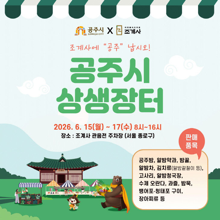 서울 조계사 직거래장터