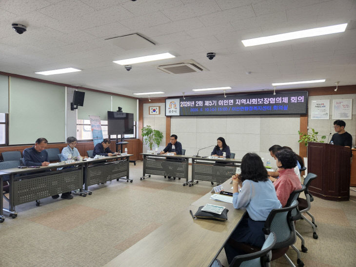 이인면 지역사회보장협의체 회의