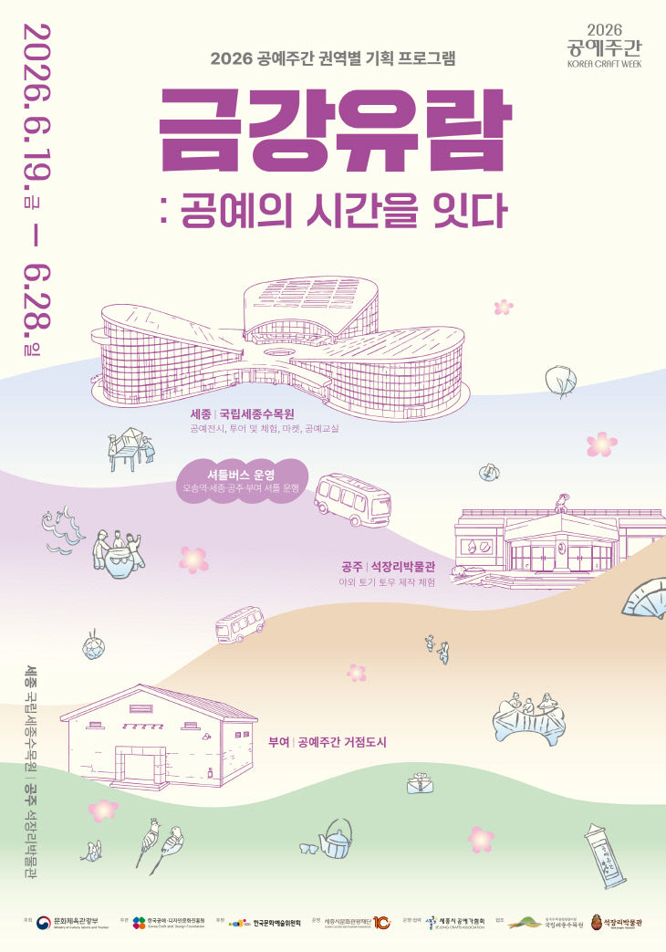 [붙임] 2026 공예주간 기획 프로그램(세종) 포스터 (1)