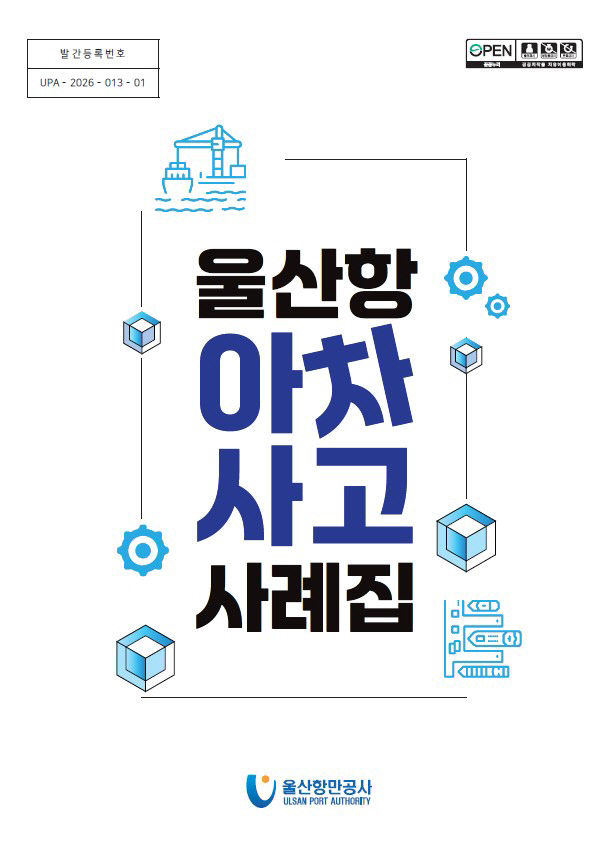 울산항 아차사고 사례집 표지