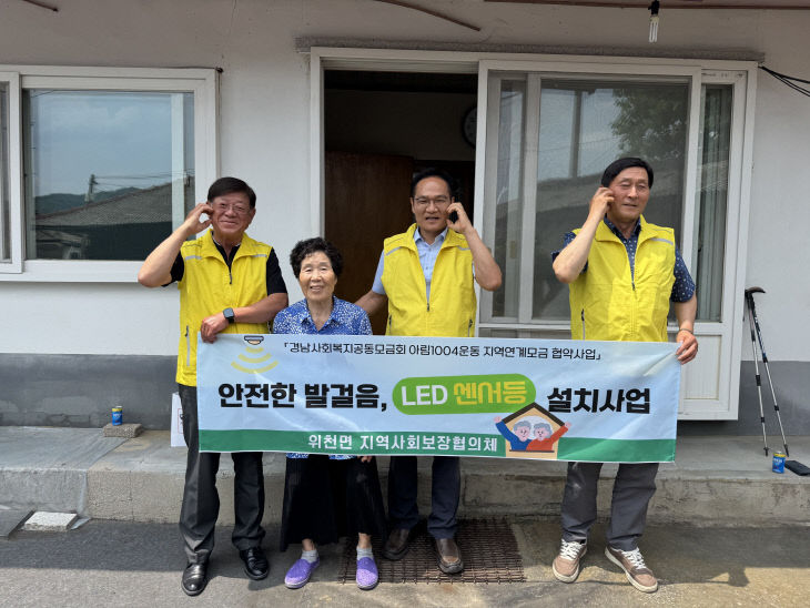 거창군 위천면, 안전한 발걸음, LED 센서등 설치사업 추진
