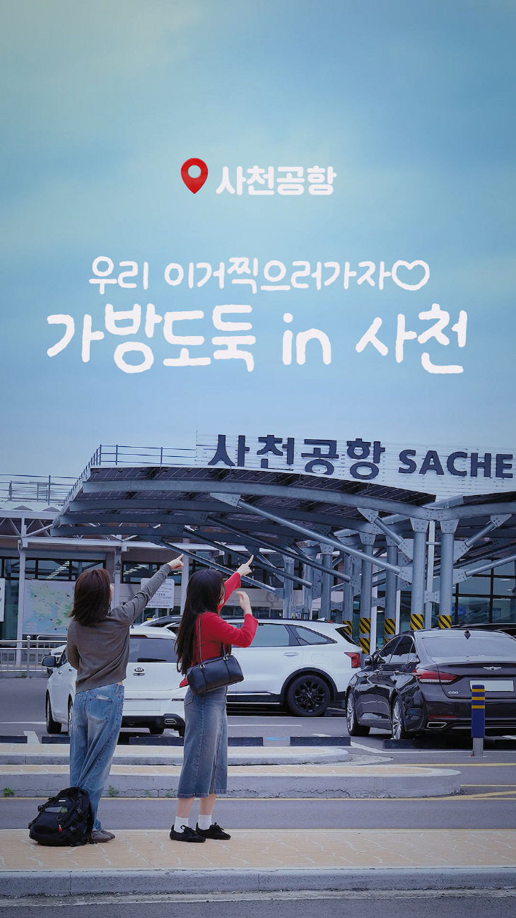 사천시, 잡아라사천가방도둑공모전