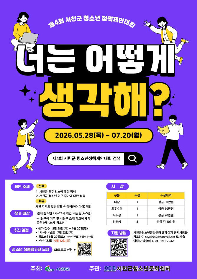서천군청소년정책제안대회 포스터