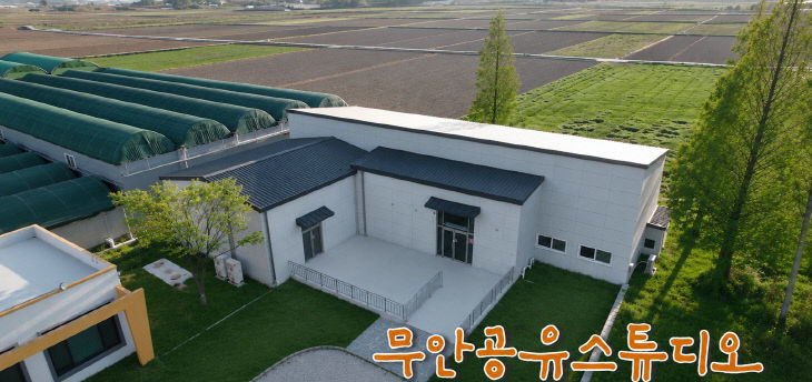 붙임2 무안군공유스튜디오 전경 모습