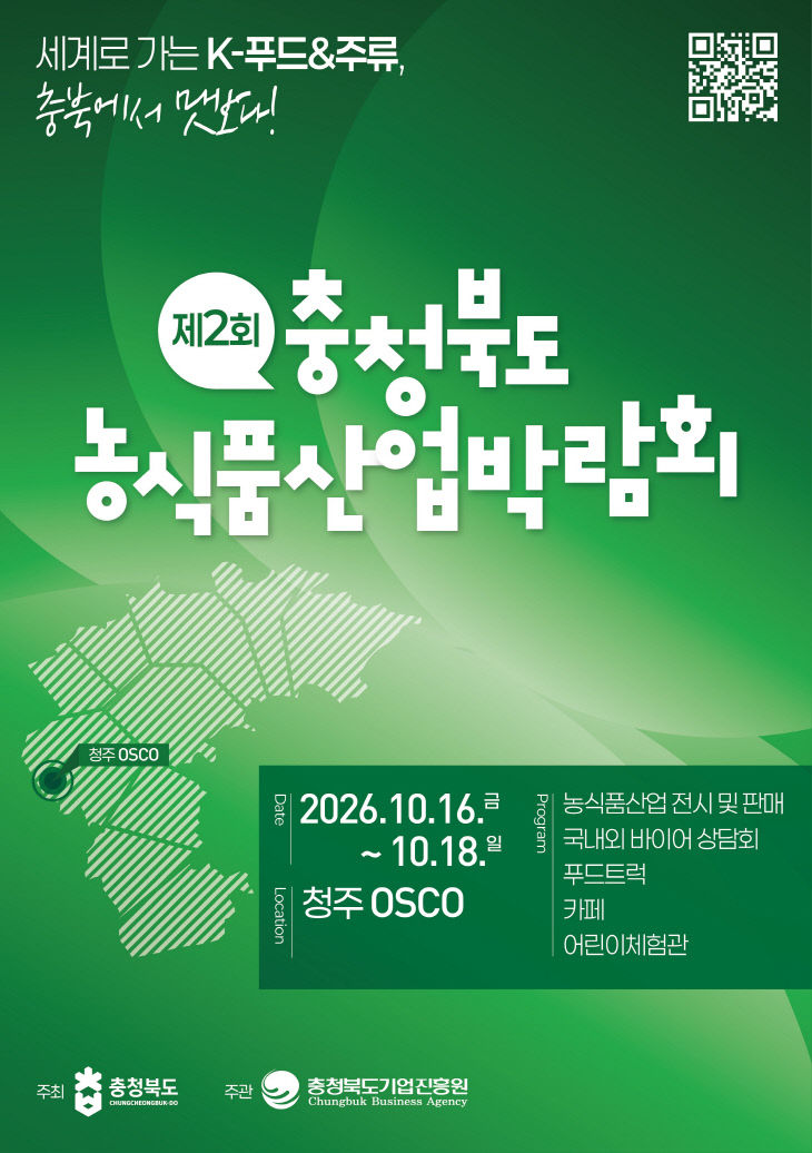 충북도, ‘제2회 농식품산업박람회’ 개최 준비 본격화