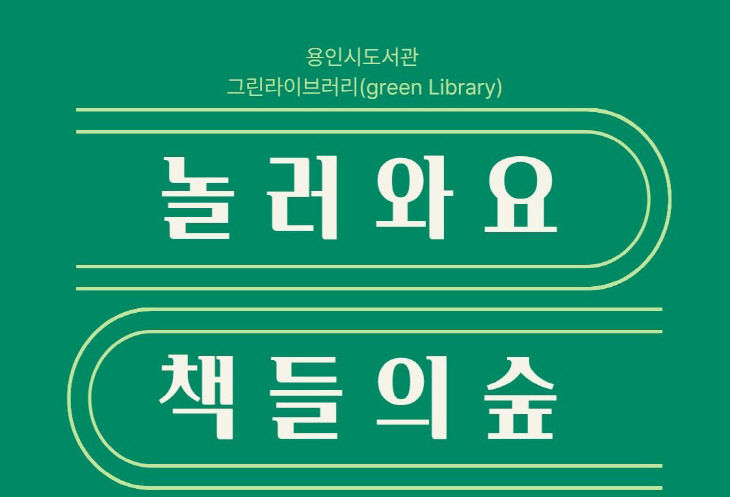 1. 용인특례시 그린라이브러리 홍보 포스터