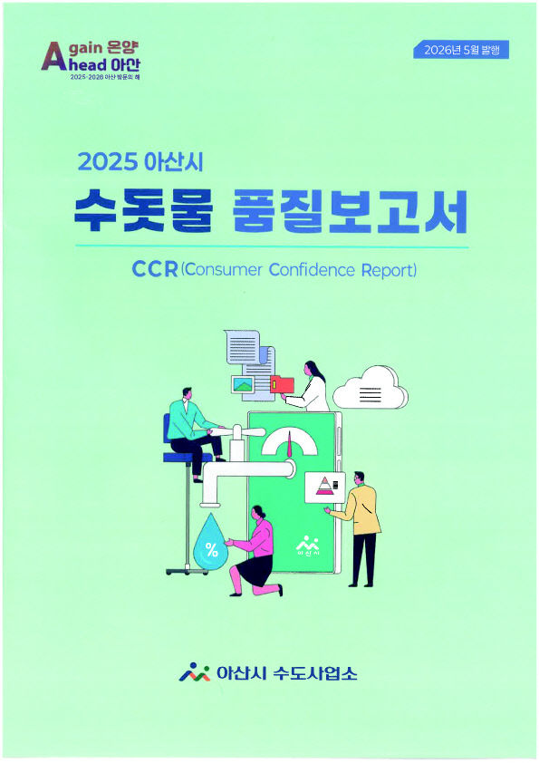 4. 수돗물 품질보고서